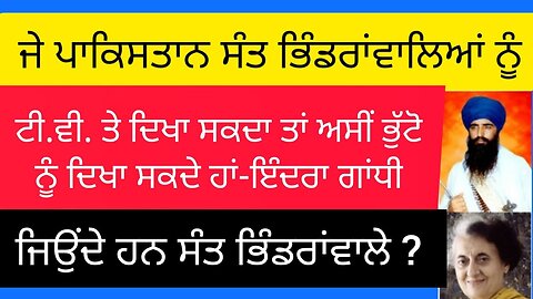 ਕੀ ਸੰਤ ਜਰਨੈਲ ਸਿੰਘ ਜੀ ਖਾਲਸਾ ਭਿੰਡਰਾਂਵਾਲੇ ਜਿਉਂਦੇ ਹਨ ??