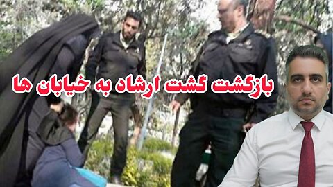 بازگشت گشت ارشاد به خیابان ها