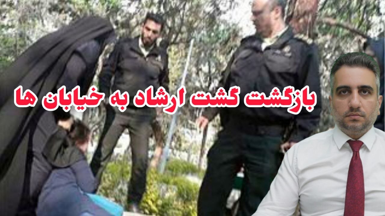 بازگشت گشت ارشاد به خیابان ها