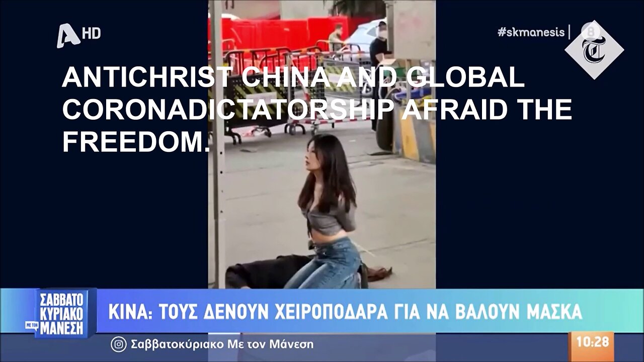 ANTICHRIST CHINA AND GLOBAL CORONADICTATORSHIP AFRAID THE FREEDOM. Η ΑΝΤΙΧΡΙΣΤΗ ΠΑΓΚΟΣΜΙΑ ΚΟΡΩΝΟΔΙΚΤΑΤΟΡΙΑ ΚΑΙ ΣΤΗΝ ΚΙΝΑ ΦΟΒΑΤΑΙ ΟΠΟΙΟΝ ΔΕΝ ΤΗΝ ΠΡΟΣΚΥΝΑ ΣΤΑ 4 ΜΕ ΦΙΜΩΤΡΟ