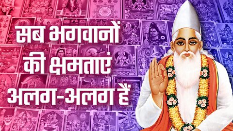 सब भगवानों की क्षमताएं अलग-अलग हैं | Sant Rampal Ji Satsang | SATLOK ASHRAM