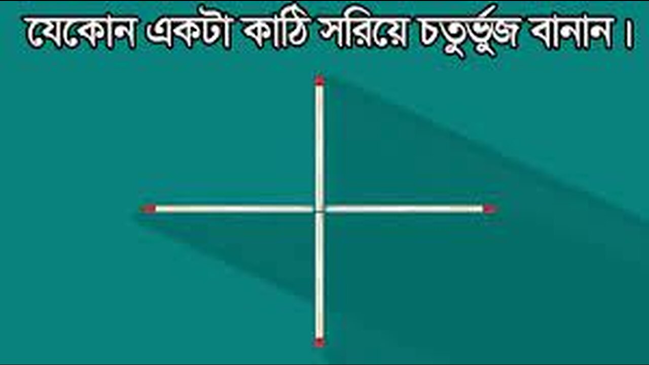 শুধুমাত্র জিনিয়াসরাই এটা ৩০ সেকেন্ডে সলভ করে ফেলতে পারবে। Only Geniuses Can Solve These in 30 second