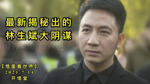 KWT2111最新揭秘出的林生斌大阴谋20210714-11【悟里看世界】
