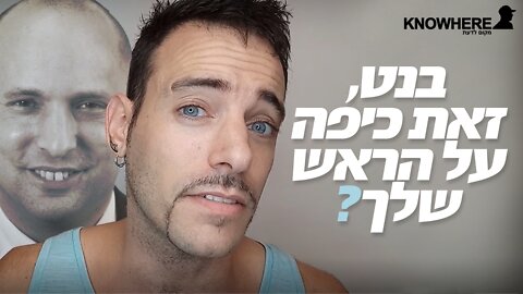 בנט, זאת כיפה על הראש שלך?