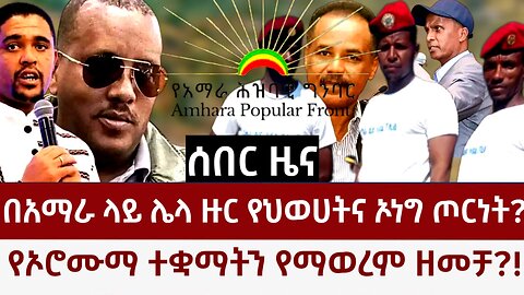 Ethiopia: በአማራ ላይ ሌላ ዙር የህወሀትና ኦነግ ጦርነት? የኦሮሙማ ተቋማትን የማወረም ዘመቻ?