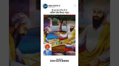 ਸ੍ਰੀ ਗੁਰੂ ਗ੍ਰੰਥ ਸਾਹਿਬ ਦਾ ਪਹਿਲਾ ਹੱਥ ਲਿਖਤ ਸਰੂਪ | Sikh Facts