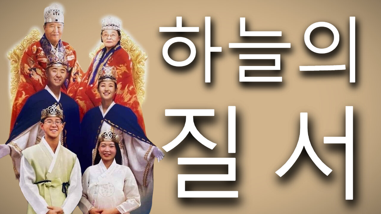하늘의 질서(3대왕권 수립) 2015.05.26