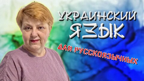 Украинский язык для русскоговорящих. Прикметник. Практика. Урок 8.2