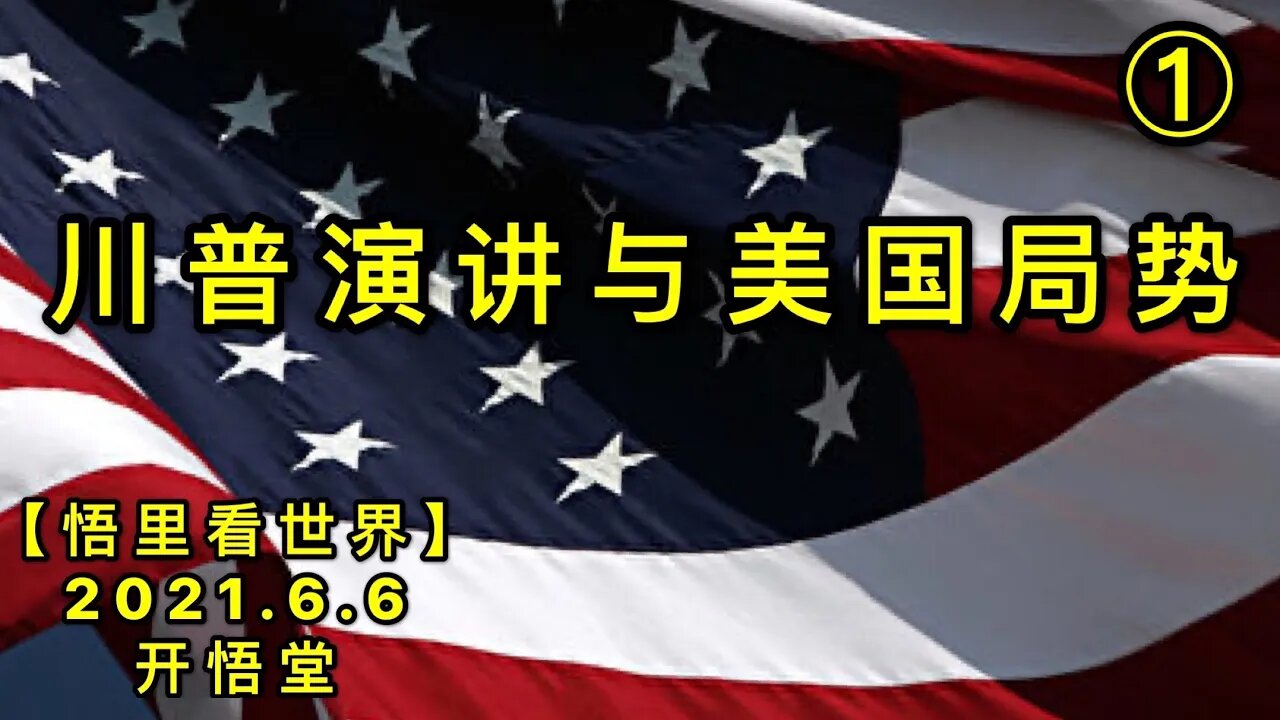 KWT1874(1)川普演讲与美国局势20210606-5【悟里看世界】