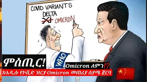 OMICRON : ከአዲሱ የኮቪድ ዝርያ ስያሜ ጀርባ ያለው ምስጢር⁉