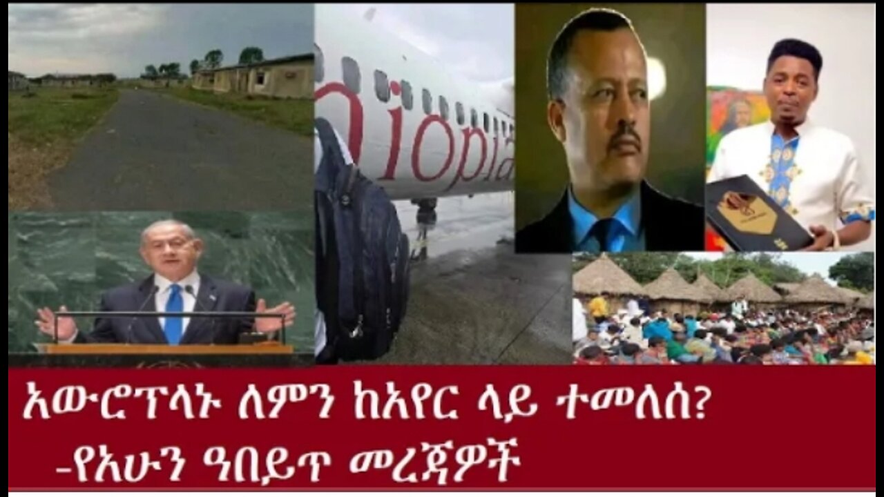 የአሁን_ዓበይት_መረጃዎች_Sep_28,2024 #dere news #dera zena #zena tube #derejehabtewold #ethiopianews