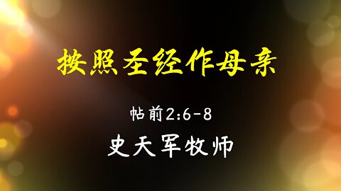 2022-5-8 《按照圣经作母亲》- 史天军牧师