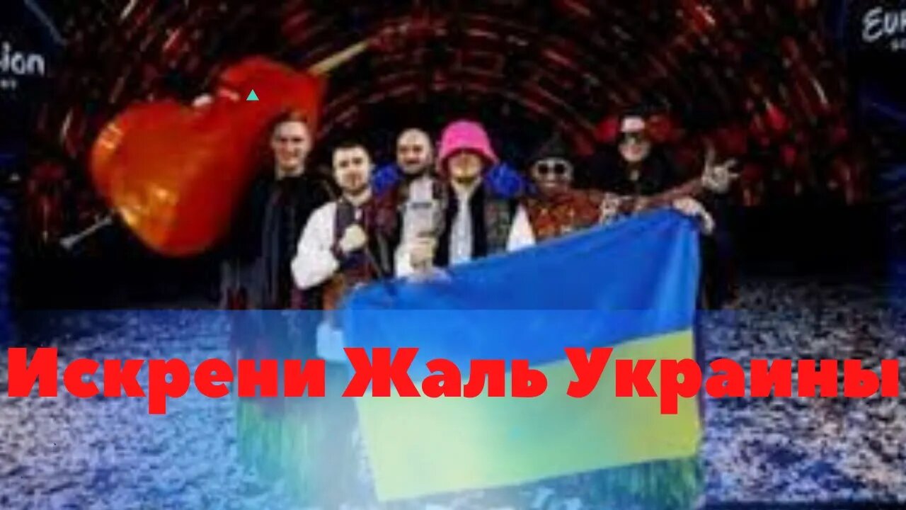 Жалкая Победа Украины на Евровидение!!!