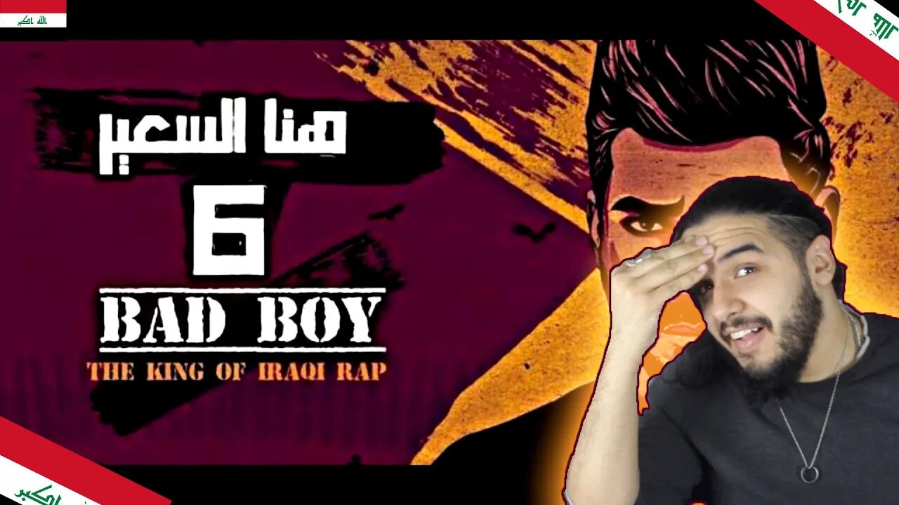 🔥 " 6 هنا السعير | Here is Hell 6 " باد بوي || bad boy || ردة فعل شاب سوري على فنان عراقي 🔥