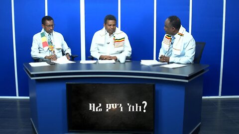 Ethio 360 Zare Min Ale Tue 07Jan 2020