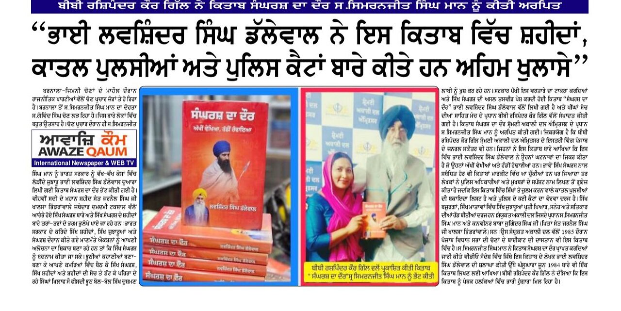 ਸੰਘਰਸ਼ ਦਾ ਦੌਰ ਕਿਤਾਬ ਦੇ ਲੇਖਕ ਲਵਸ਼ਿੰਦਰ ਸਿੰਘ ਡੱਲੇਵਾਲ ਬਾਰੇ ਸ੍ਰ ਸਿਮਰਨਜੀਤ ਸਿੰਘ ਮਾਨ ਦਾ ਸੰਦੇਸ਼