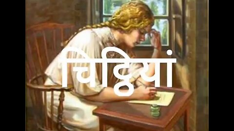 Two Stories: "चिट्ठियाँ" और "अब तुम्हारी बारी"