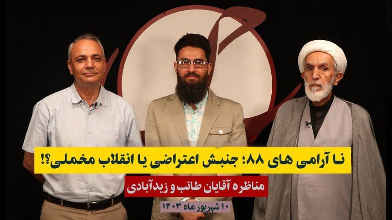 مناظره نا آرامی های ۸۸؛ جنبش اعتراضی یا انقلاب مخملی؟!‌ - مهدی طائب و احمد زیدآبادی