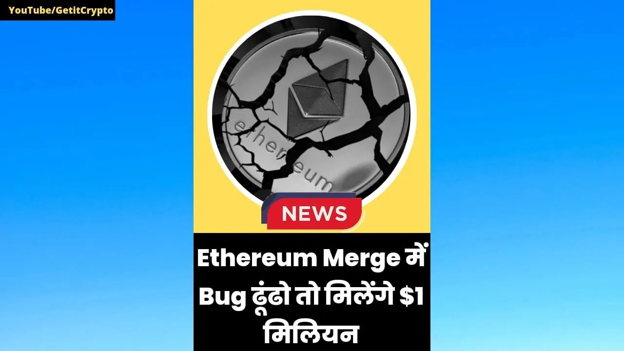 Ethereum Merge में Bug ढूंढो तो मिलेंगे $1 मिलियन | Crypto News | #shorts