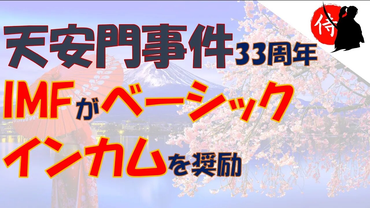 2022年06月05日 天安門事件33周年・IMFがベーシックインカムを奨励