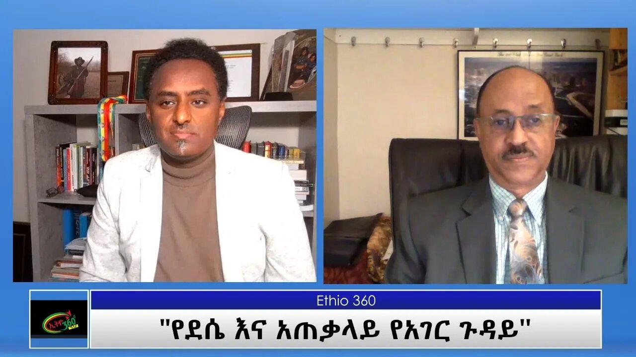 Ethio 360 Special Program "የደሴ እና አጠቃላይ የአገር ጉዳይ" Friday Oct 29, 2021