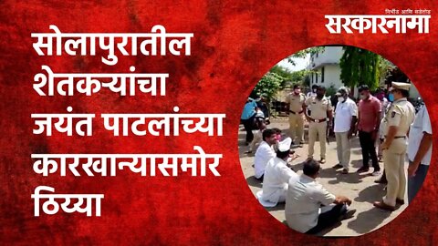 सोलापुरातील शेतकऱ्यांचा जयंत पाटलांच्या कारखान्यासमोर ठिय्या |Solapur|Farmer| Maharashtra|Sarkarnama