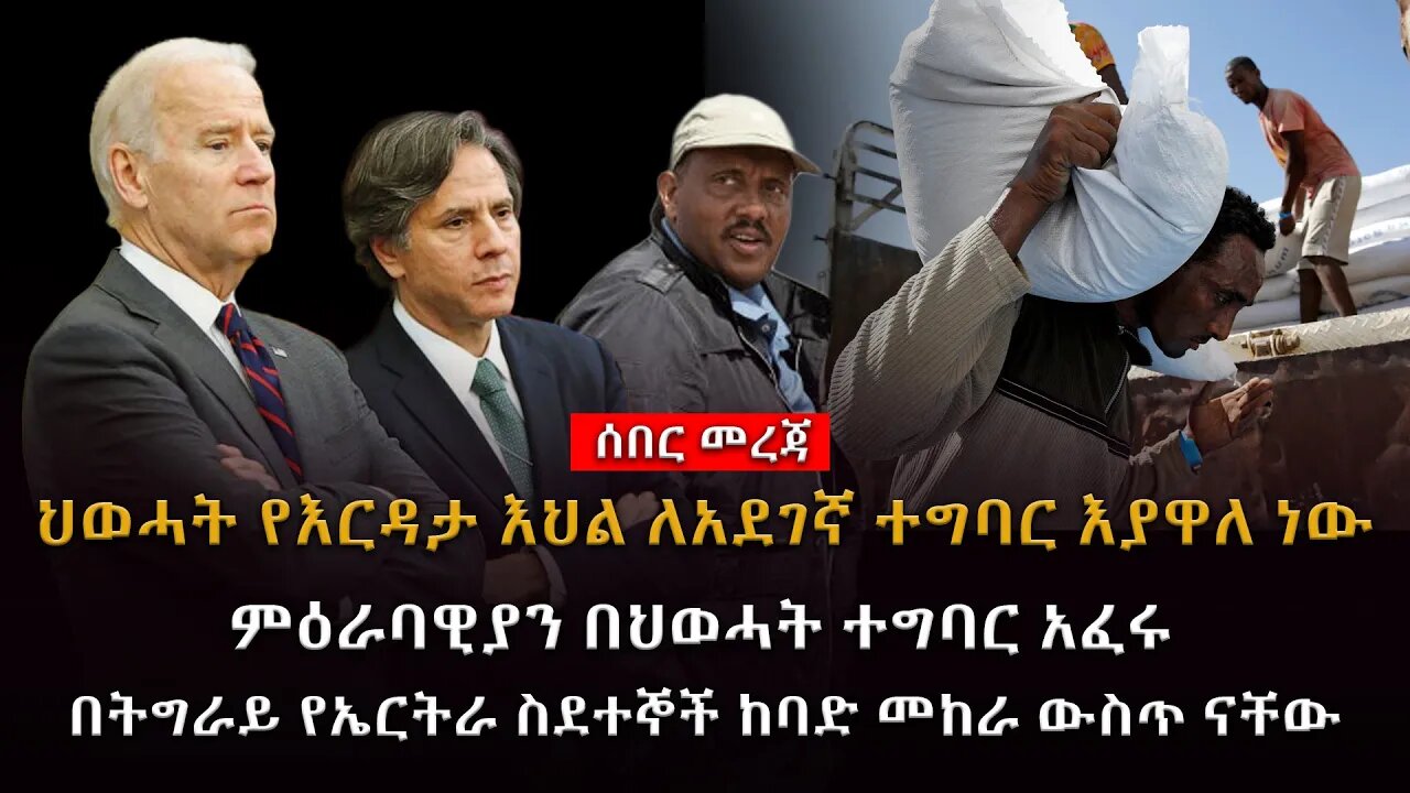 ሰበር ዜና|ህወሓት የእርዳታ እህል ለአደገኛ ተግባር እያዋለ ነው ምዕራባዊያን በህወሓት አፈሩ የኤርትራ ስደተኞች መከራ|Live|Ethiopian news today