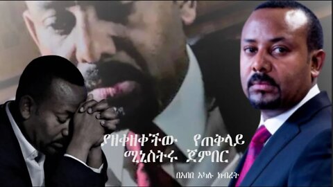 Ethio 360 Biruk Yibas Tireka ያዘቀዘቀችው የጠቅላይ ሚኒስትሩ ጀምበር በአበበ አካሉ ከፍትህ መጽሔት የተወሰደ 03 28 2022