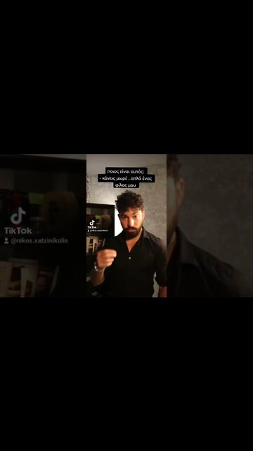 ποιος είναι αυτός; κάνεις μωρέ , απλά ένας φίλος μου..