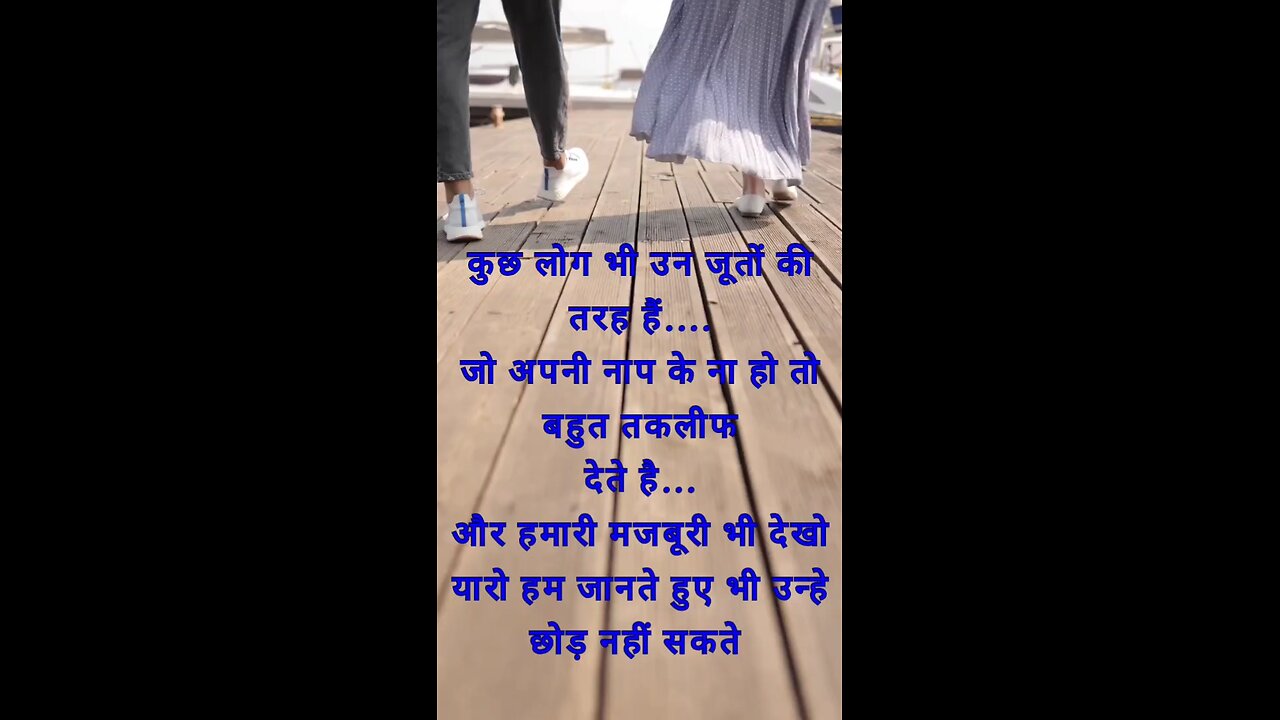 कुछ लोग भी उन जूतों की तरह हैं....