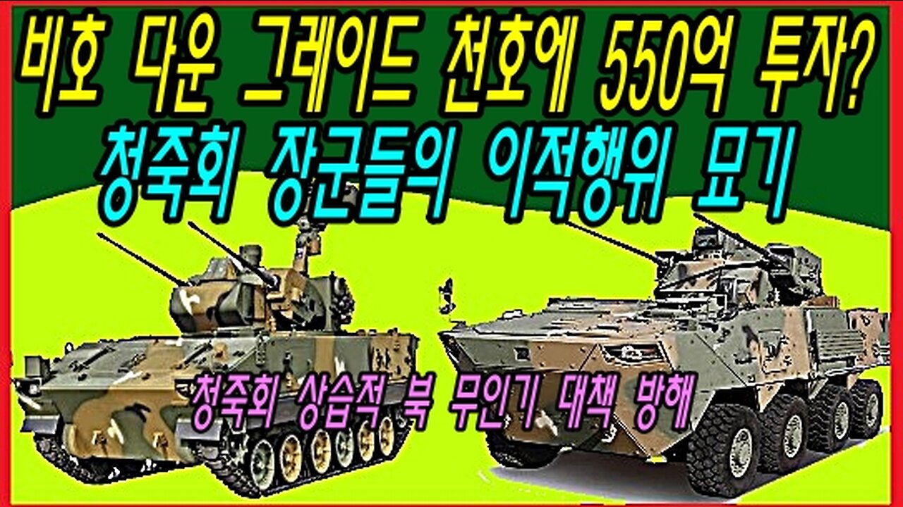 비호 다운 그레이드 천호에 550억 투자? 청죽회 장군들의 이적행위 묘기