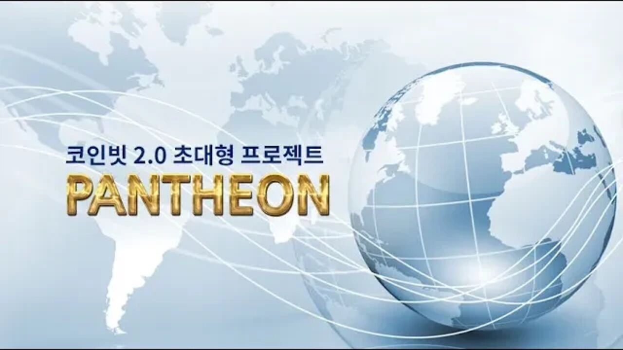 암호화폐 거래소, 코인빗, 서수빈 팀장, 2.0 초대형 프로젝트, 판테온, 비트고수, 스펑키, 블록체인, 밋업