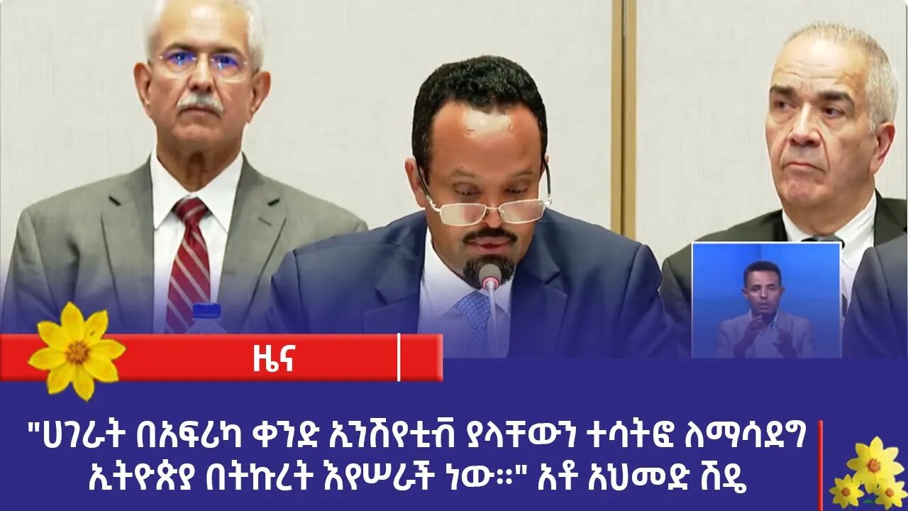 "ሀገራት በአፍሪካ ቀንድ ኢንሽየቲቭ ያላቸውን ተሳትፎ ለማሳደግ ኢትዮጵያ በትኩረት እየሠራች ነው።" አቶ አህመድ ሽዴ