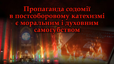 ВВП: Пропаганда содомії в постсоборовому катехизмі є моральним і духовним самогубством