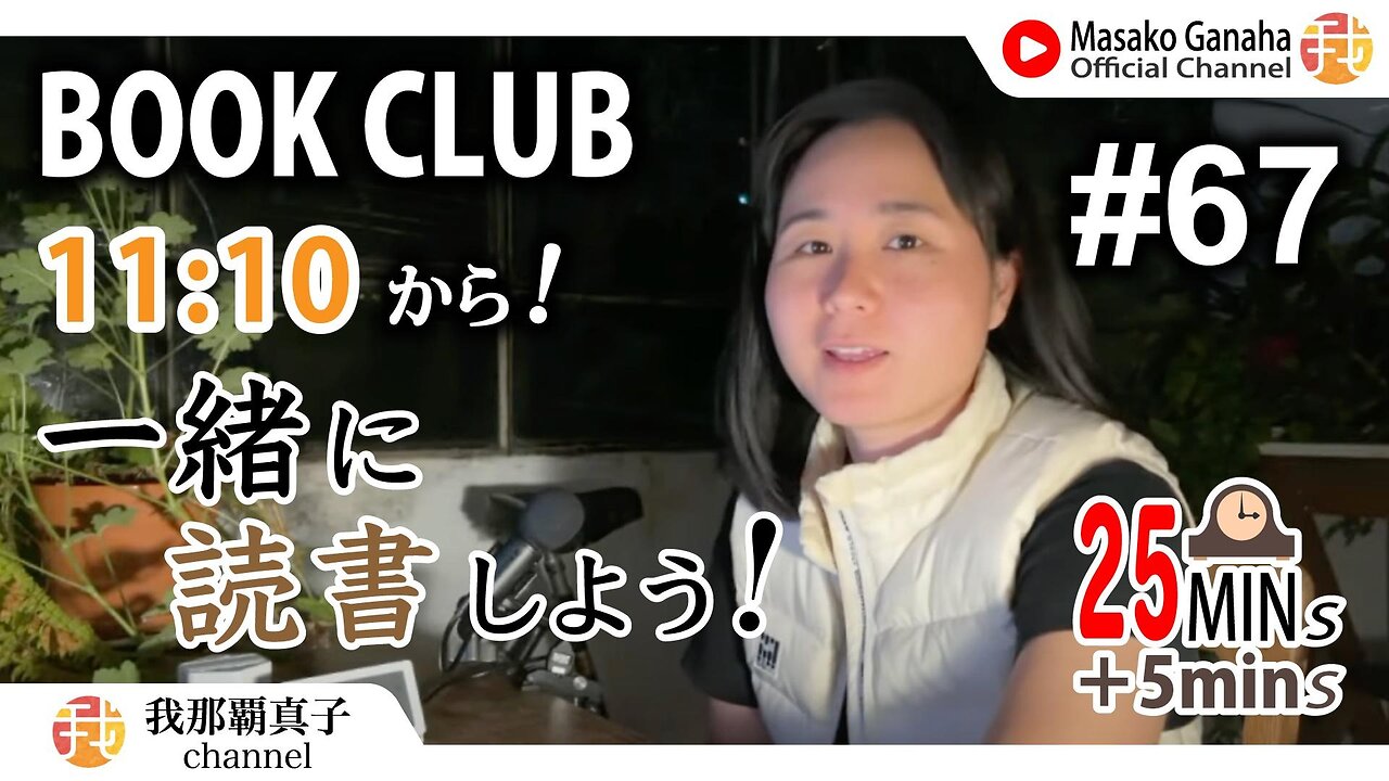 BOOK CLUB#67 一緒に読書しよう！POMODORO 25/5【ライブ配信】11/15 11:10~