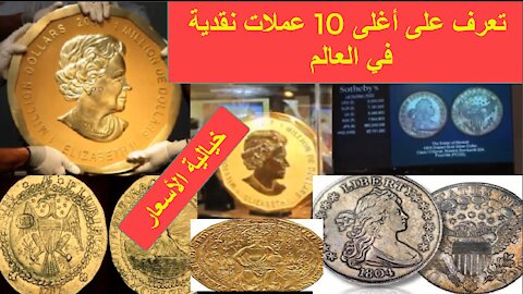 The 10 most expensive coins in the world