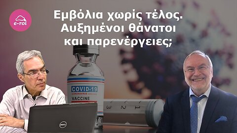 ΓΑΚΗΣ "Εμβόλια χωρίς τέλος. Αυξημένοι θάνατοι και παρενέργειες;"