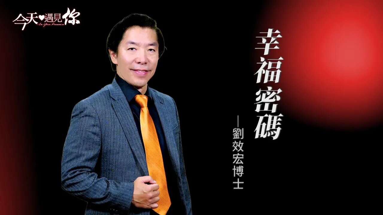 矽谷創業家的幸福密碼—今天遇見劉效宏博士｜今天遇見你