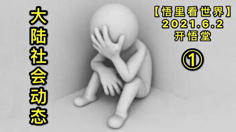 KWT1845(1)大陆社会动态20210602-8【悟里看世界】
