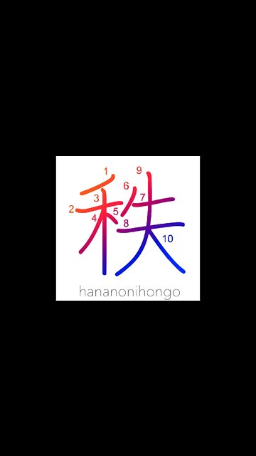秩 - order/regularity - Learn how to write Japanese Kanji 秩 - hananonihongo.com
