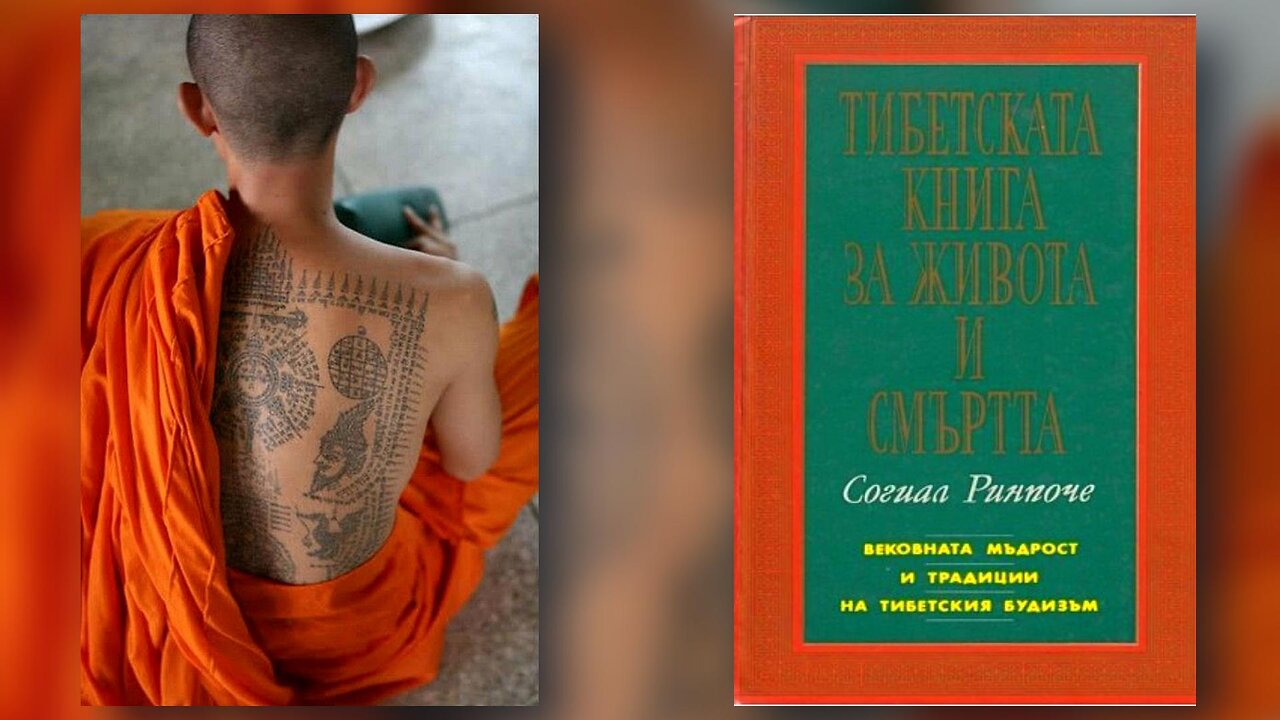 Согиал Ринпоче - Тибетска книга за живота и смъртта 2 част Аудио Книга