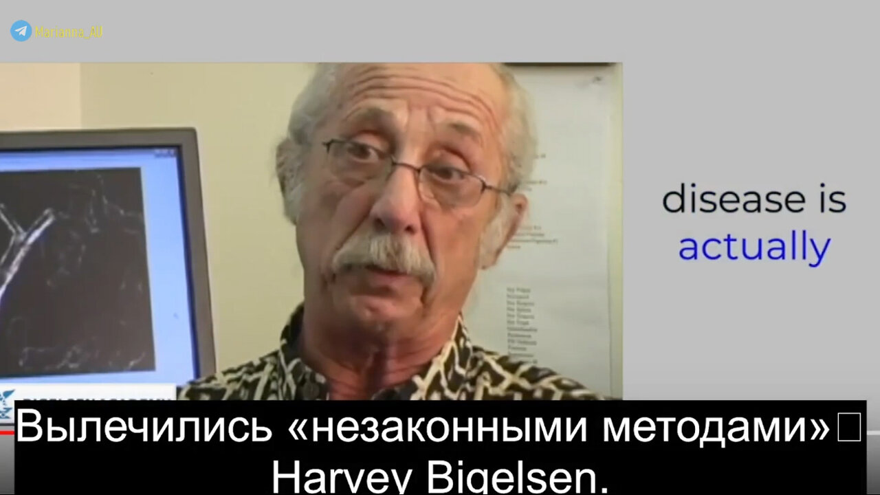 Вылечились «незаконными методами»🤔 Harvey Bigelsen.