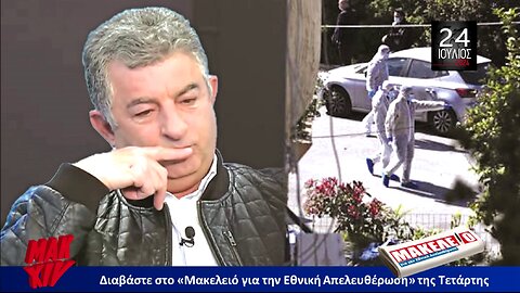 Τίζερ Εφημερίδας Μακελειό για την Εθνική Απελευθέρωση Τετάρτη 24 Ιουλίου 2024