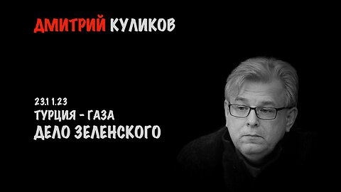 Турция-Газа. Дело Зеленского | Дмитрий Куликов