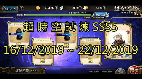 夢幻模擬戰 超時空試煉 SSS5 16/12/2019-22/12/2019 (公主聯盟角色完成)