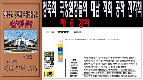 청죽회 국정원장들의 대남 적화 공작 전자책 – 제 6 강의 –