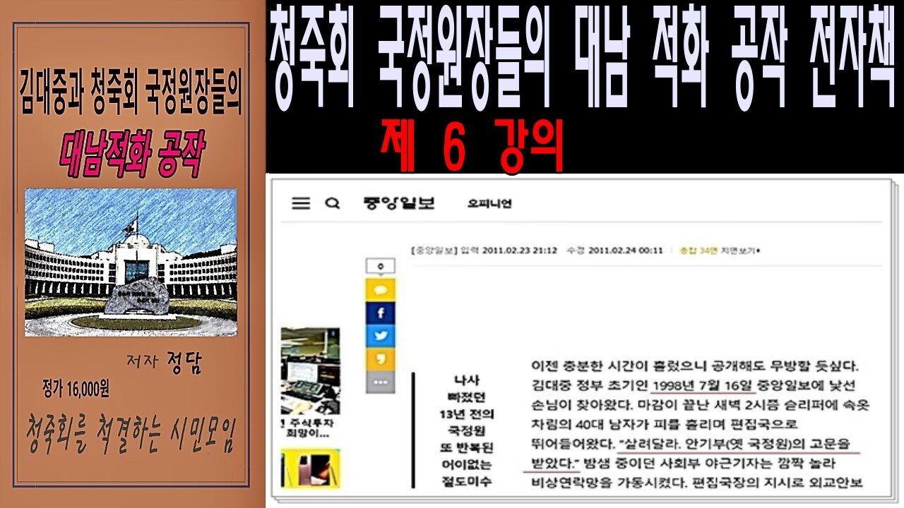 청죽회 국정원장들의 대남 적화 공작 전자책 – 제 6 강의 –