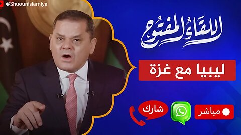 اللقاء المفتوح 🔴 ليبيا تعلنها قوية: نحن مع غزة