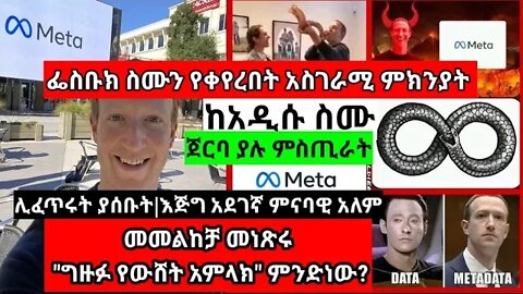 የፌስቡክ አዲሱ ስያሜ "ሜታ | ❗አስደንጋጭ❗ምስጢራት