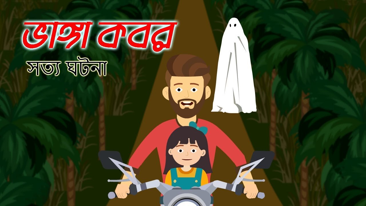 Vanga Kobor - Bangla Bhuter Golpo - Bangla Bhuter Cartoon